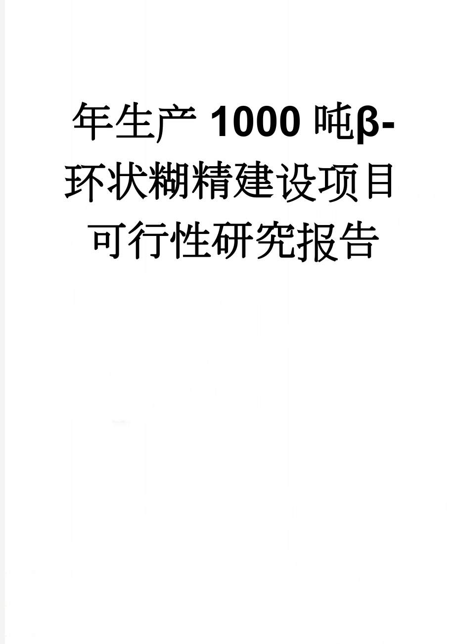 年生产1000吨β-环状糊精建设项目可行性研究报告(42页).doc_第1页