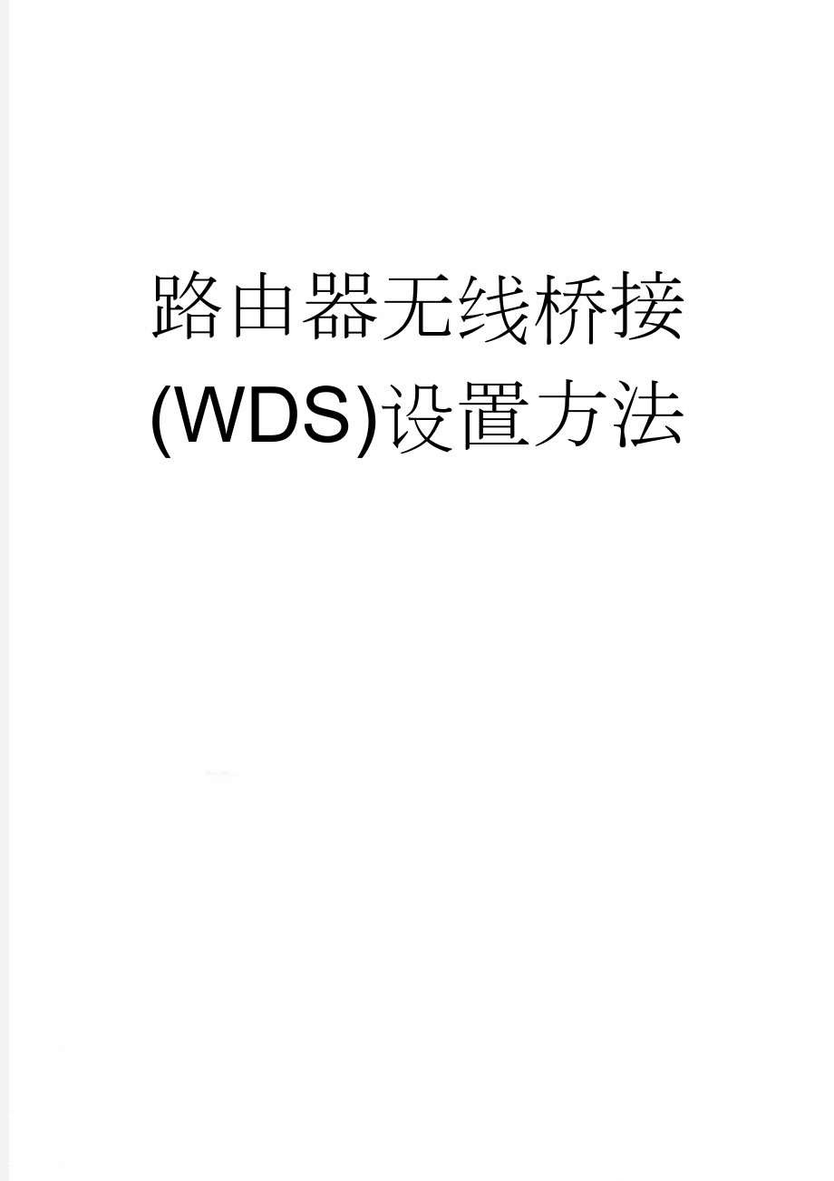 路由器无线桥接(WDS)设置方法(3页).doc_第1页