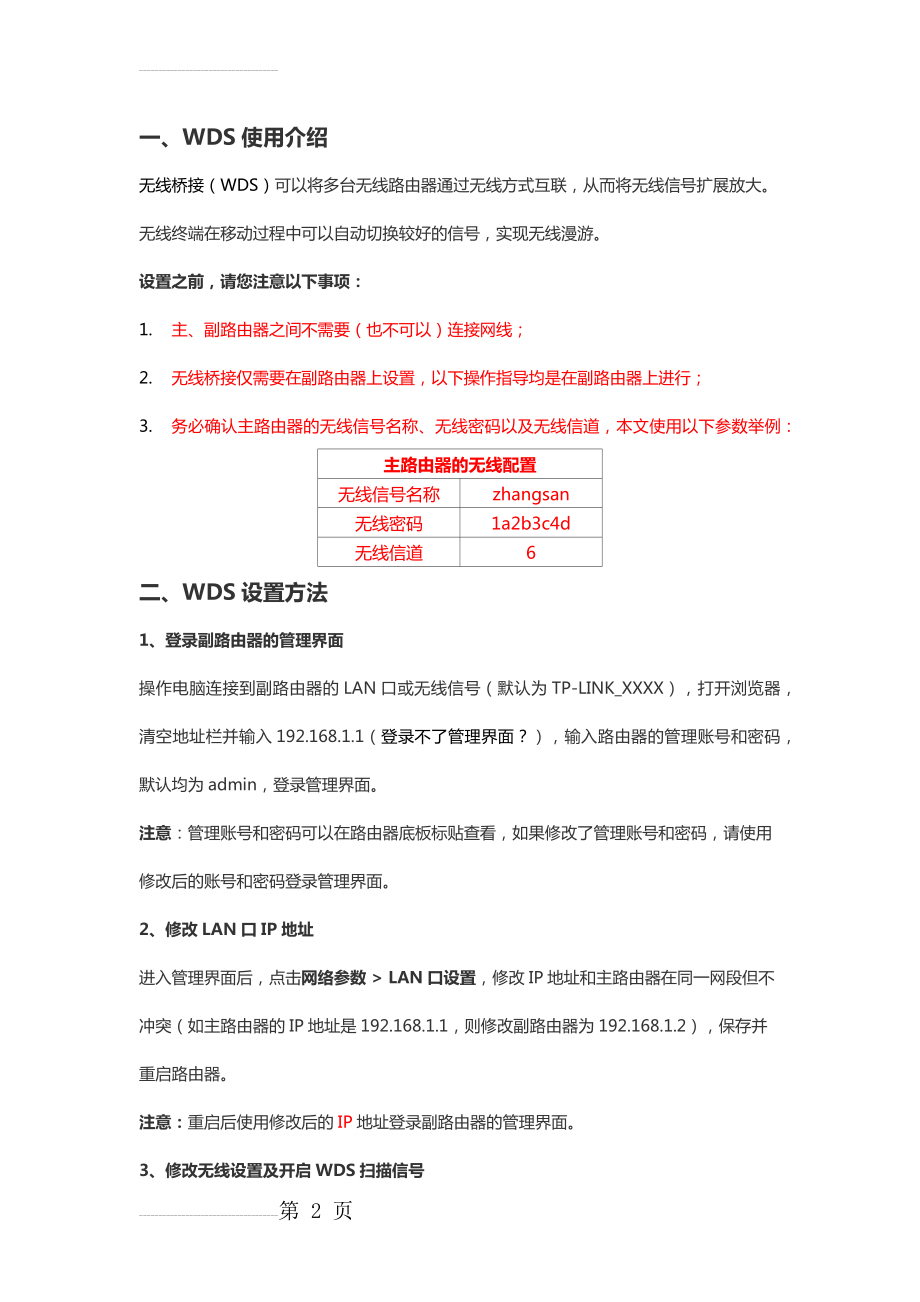 路由器无线桥接(WDS)设置方法(3页).doc_第2页