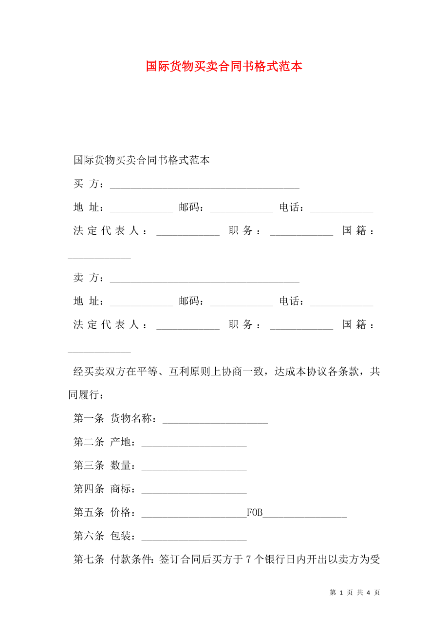 国际货物买卖合同书格式范本.doc_第1页