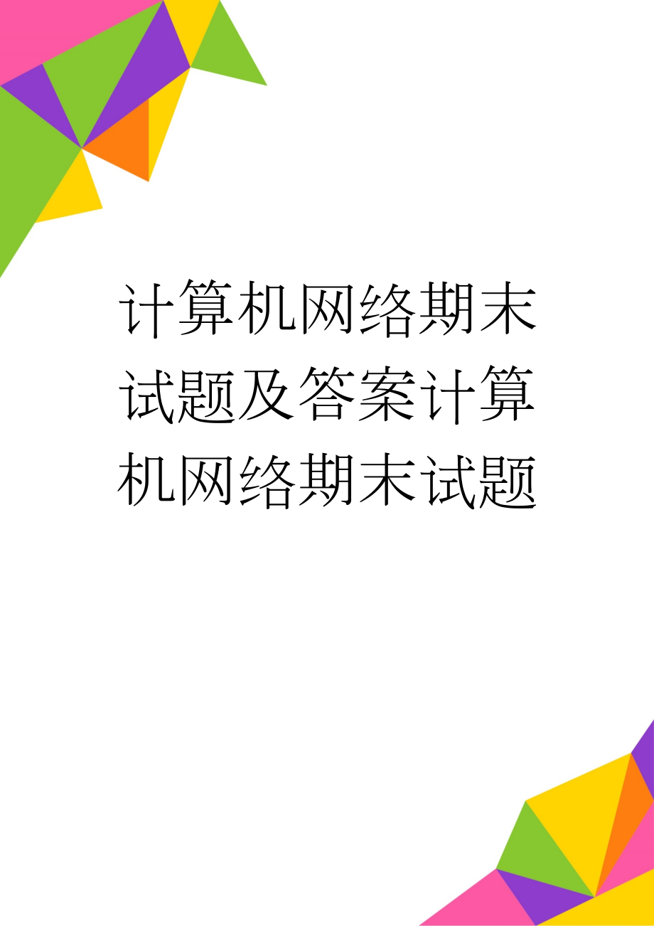 计算机网络期末试题及答案计算机网络期末试题(8页).doc_第1页