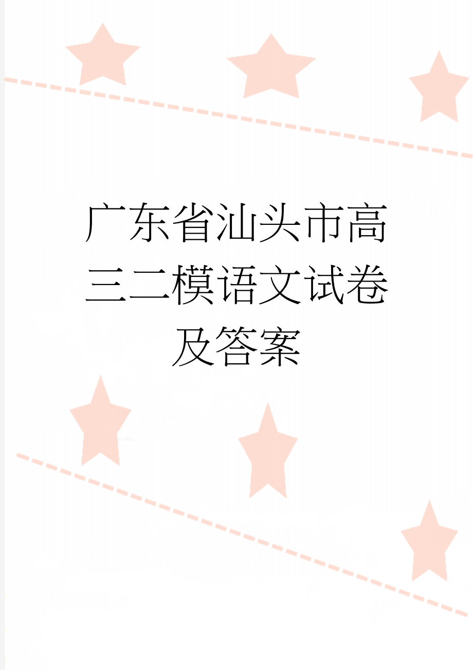 广东省汕头市高三二模语文试卷及答案(13页).doc_第1页