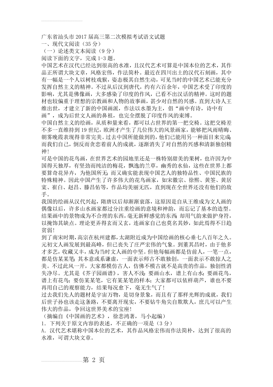 广东省汕头市高三二模语文试卷及答案(13页).doc_第2页