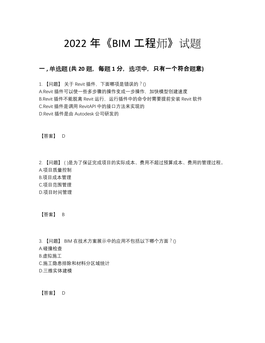 2022年国家BIM工程师自测试卷.docx_第1页