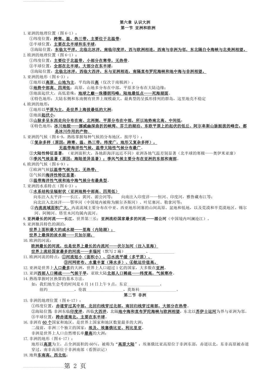 湘教版七年级地理下册,知识点总结(9页).doc_第2页