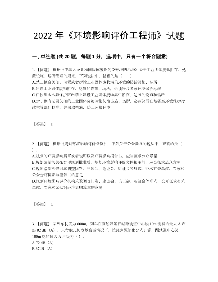 2022年云南省环境影响评价工程师点睛提升考试题.docx_第1页