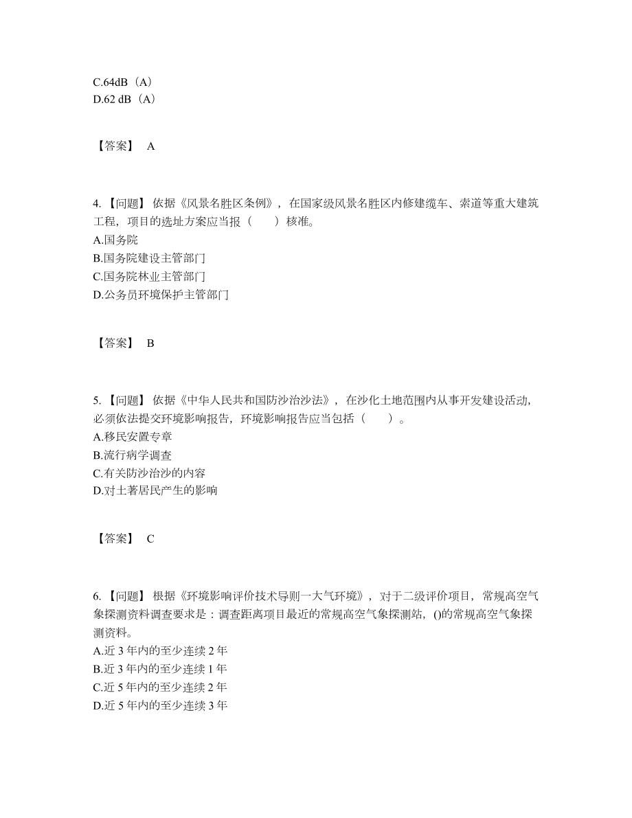 2022年云南省环境影响评价工程师点睛提升考试题.docx_第2页