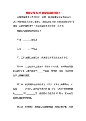 商贸公司2021房屋租赁合同范本.docx