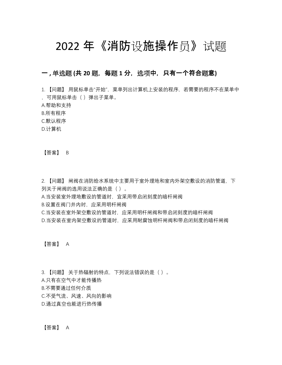 2022年全国消防设施操作员提升测试题.docx_第1页