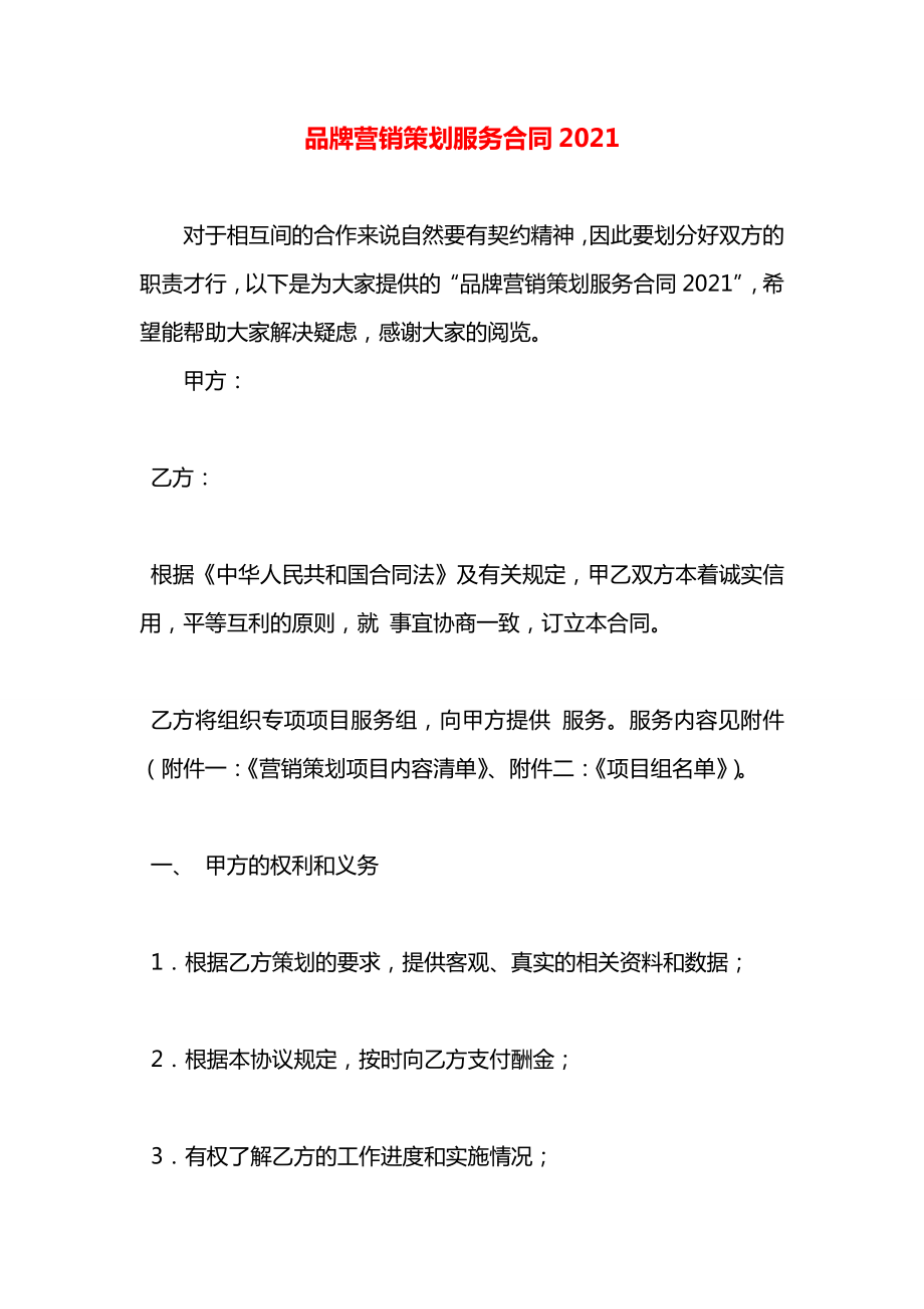 品牌营销策划服务合同2021.docx_第1页