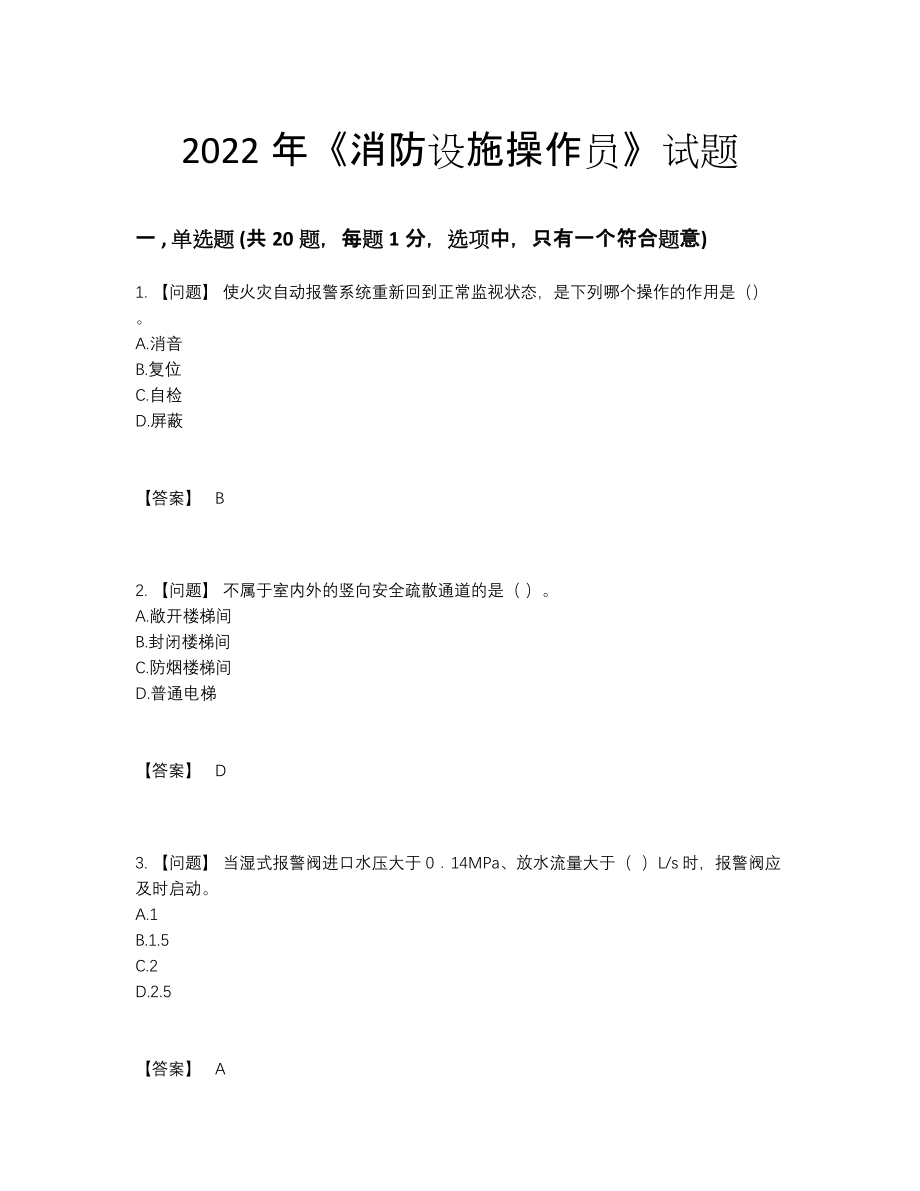 2022年云南省消防设施操作员自测模拟测试题.docx_第1页