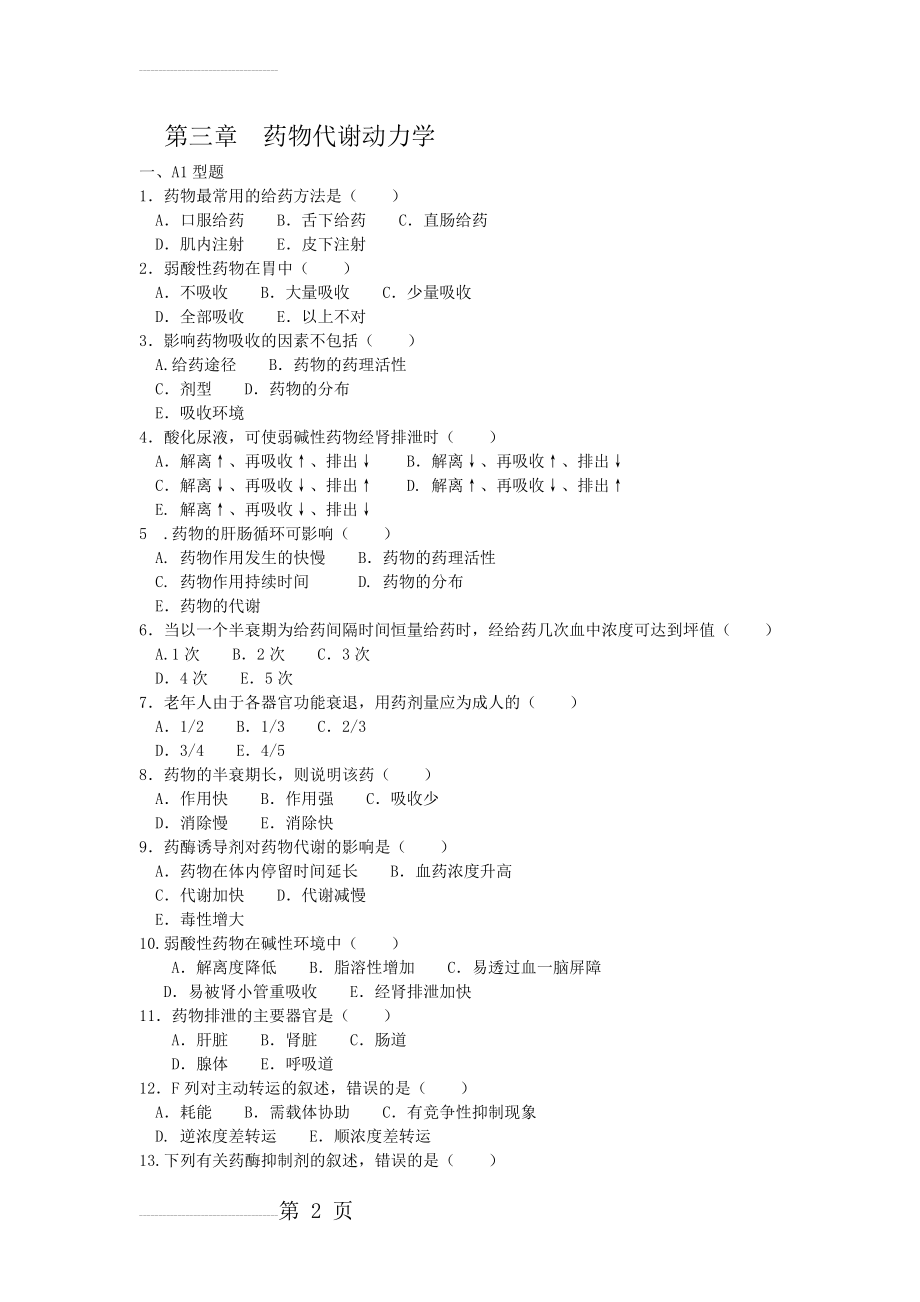 第三章药物代谢动力学(7页).doc_第2页