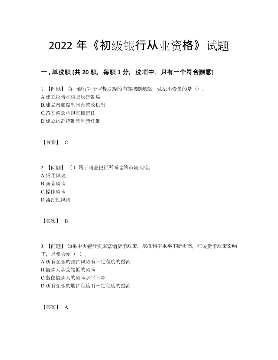 2022年四川省初级银行从业资格高分通关试卷.docx_第1页