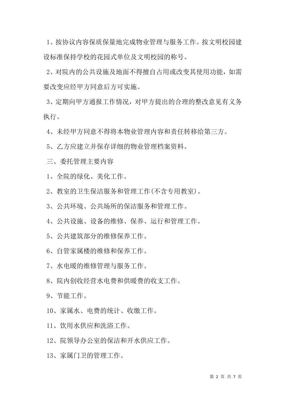 学校物业管理合同书.doc_第2页