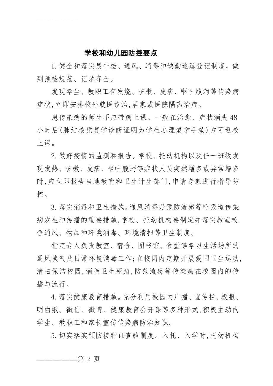 春季传染病防控措施(8页).doc_第2页