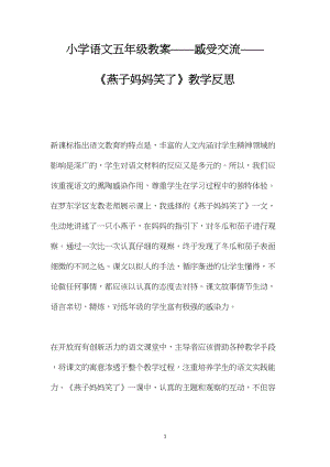 小学语文五年级教案——感受交流——《燕子妈妈笑了》教学反思.docx