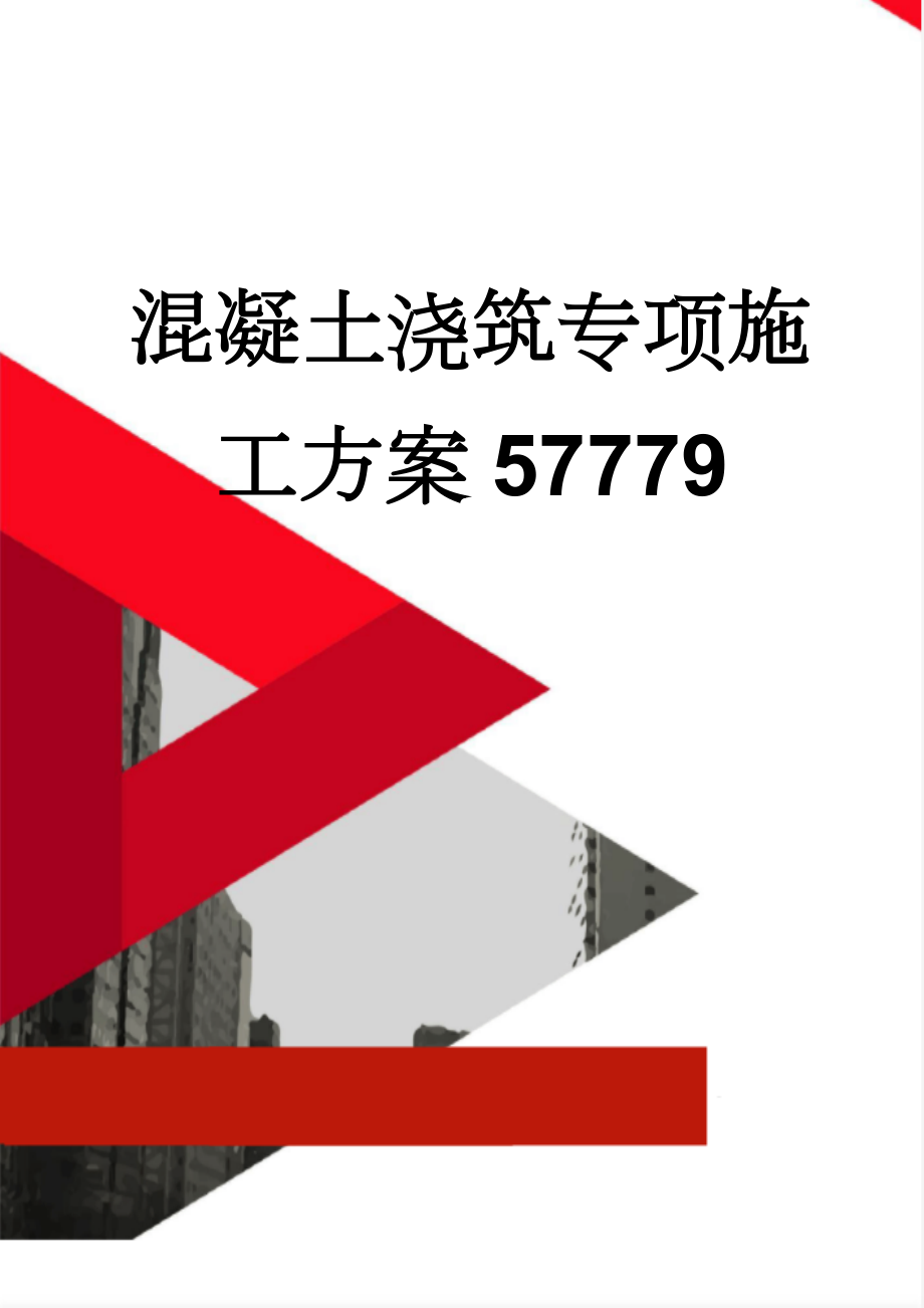 混凝土浇筑专项施工方案57779(10页).doc_第1页