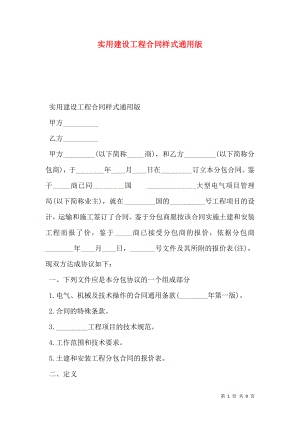 实用建设工程合同样式通用版.doc