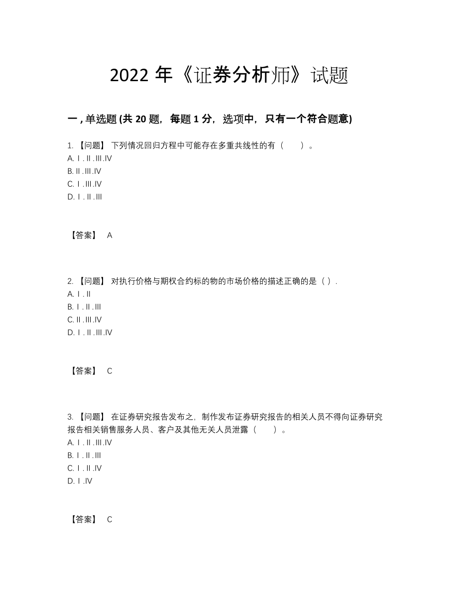 2022年吉林省证券分析师自测模拟预测题.docx_第1页