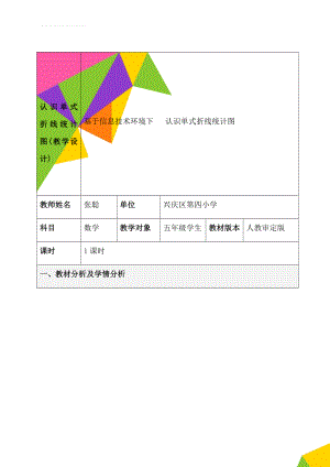 认识单式折线统计图(教学设计)(13页).doc