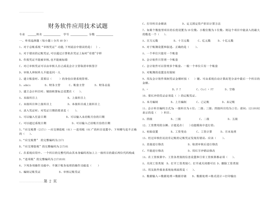 财务软件应用技术试题及参考答案(6页).doc_第2页