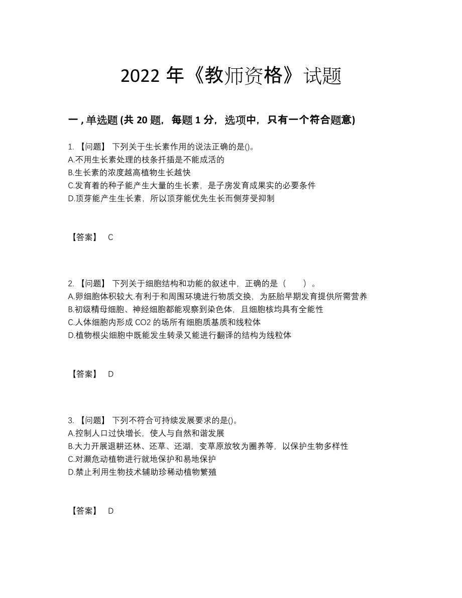 2022年全国教师资格点睛提升考试题.docx_第1页