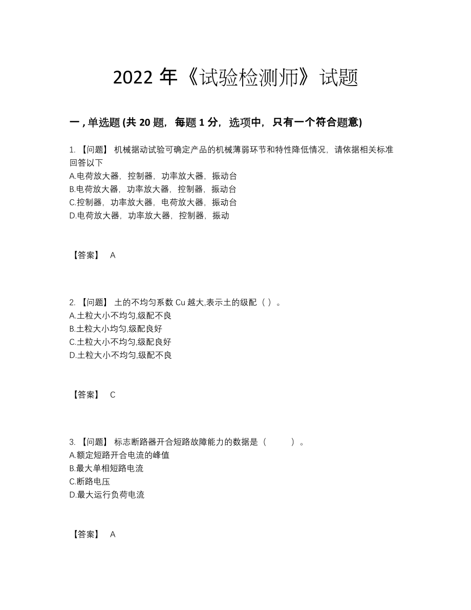 2022年四川省试验检测师自我评估测试题36.docx_第1页