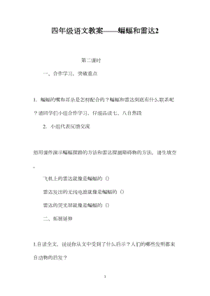 四年级语文教案——蝙蝠和雷达2.docx