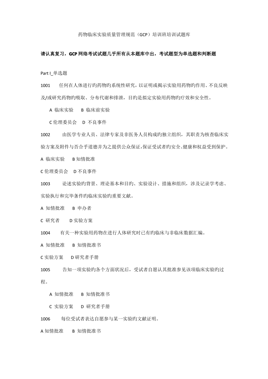 2022年药物临床试验质量管理规范GCP培训班培训试题库.pdf_第1页