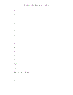 最全面的安全生产管理协议书与甲方签订.doc