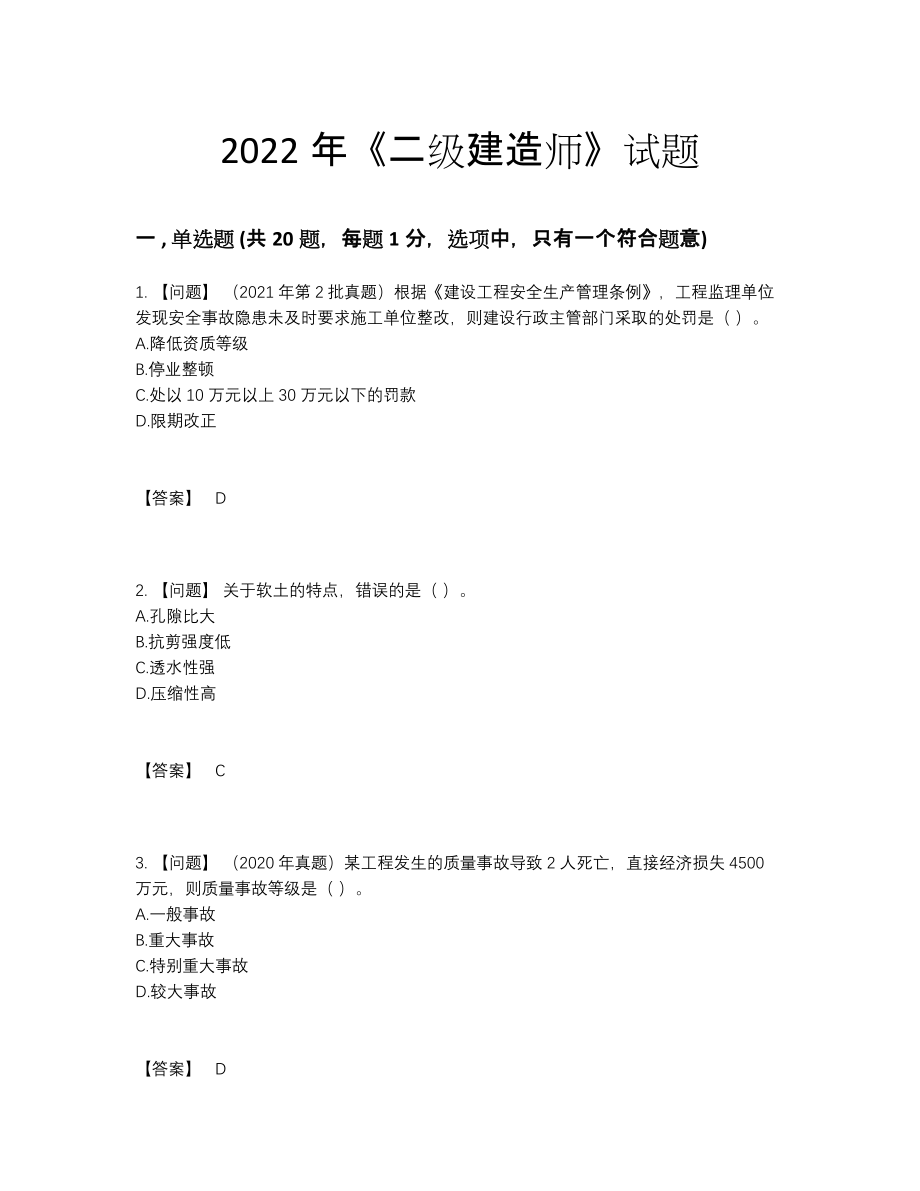 2022年全省二级建造师点睛提升题.docx_第1页