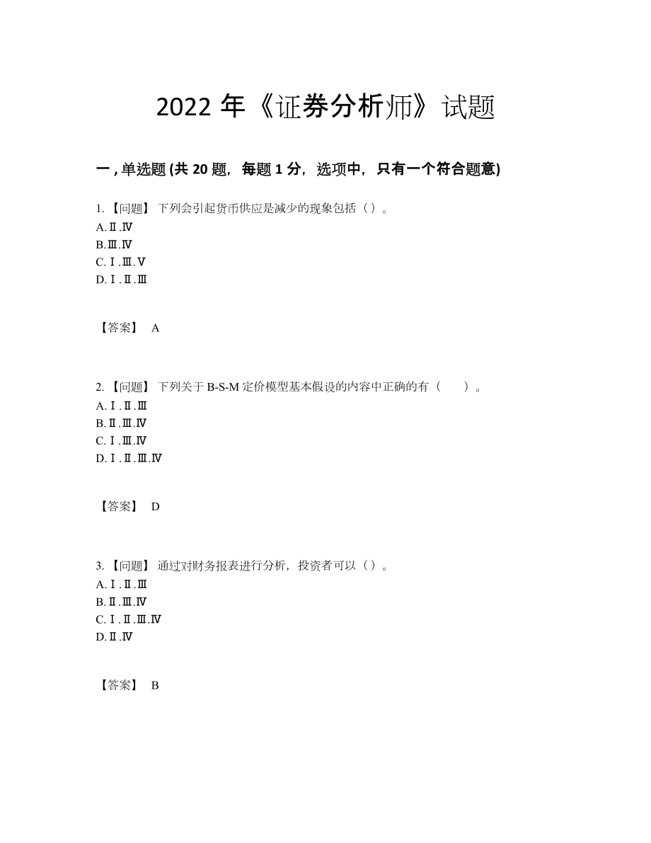 2022年国家证券分析师通关考试题.docx_第1页