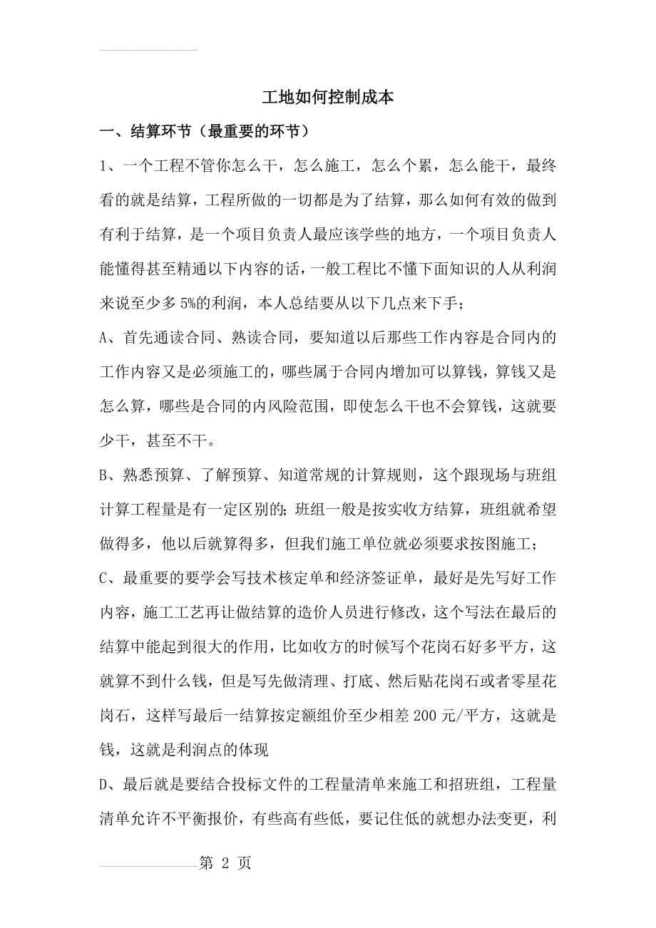 项目部如何控制成本使利益最大化的总结(8页).doc_第2页