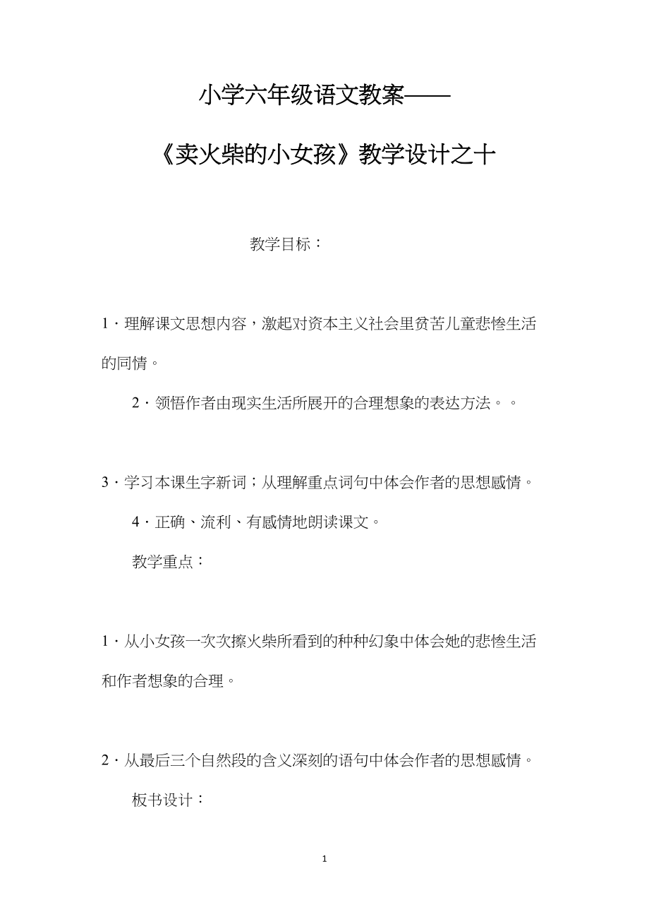 小学六年级语文教案——《卖火柴的小女孩》教学设计之十.docx_第1页