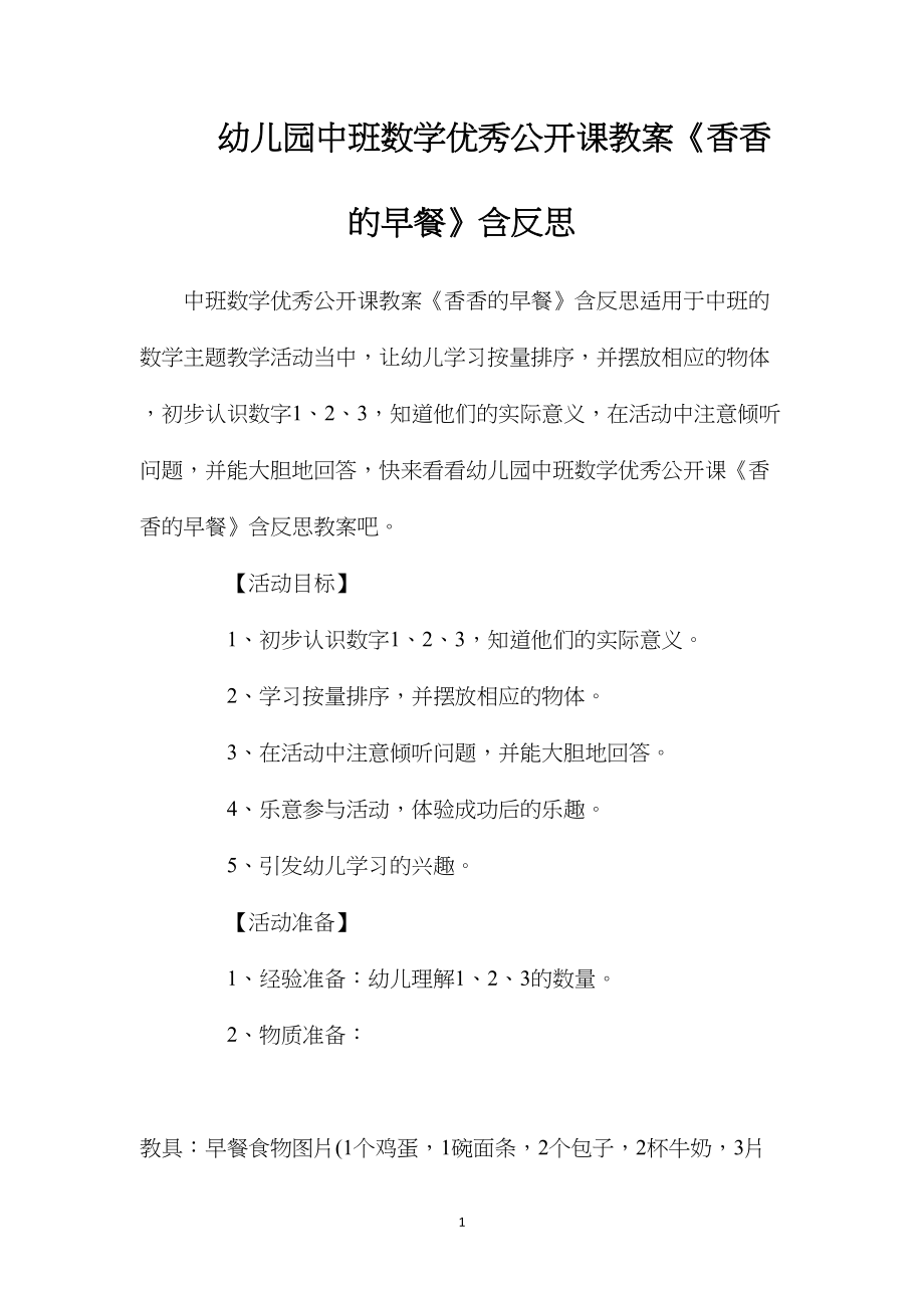 幼儿园中班数学优秀公开课教案《香香的早餐》含反思.docx_第1页