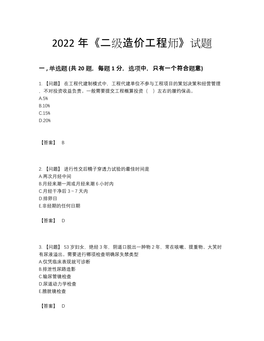 2022年全国二级造价工程师自我评估题.docx_第1页