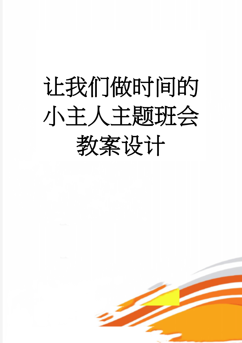 让我们做时间的小主人主题班会教案设计(4页).doc_第1页