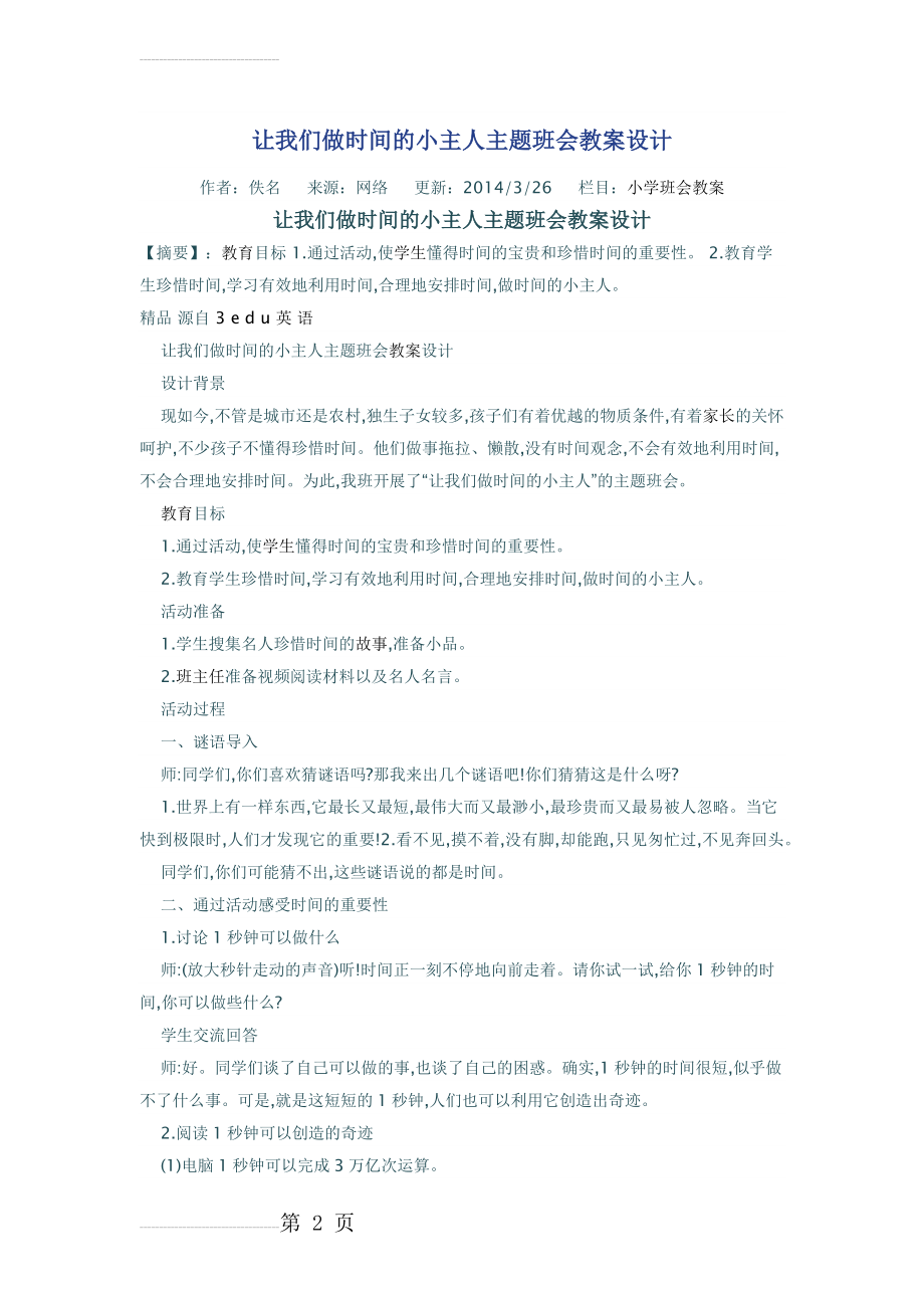 让我们做时间的小主人主题班会教案设计(4页).doc_第2页