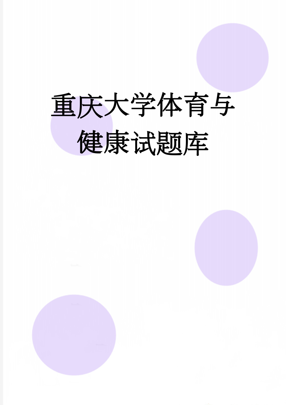 重庆大学体育与健康试题库(9页).doc_第1页