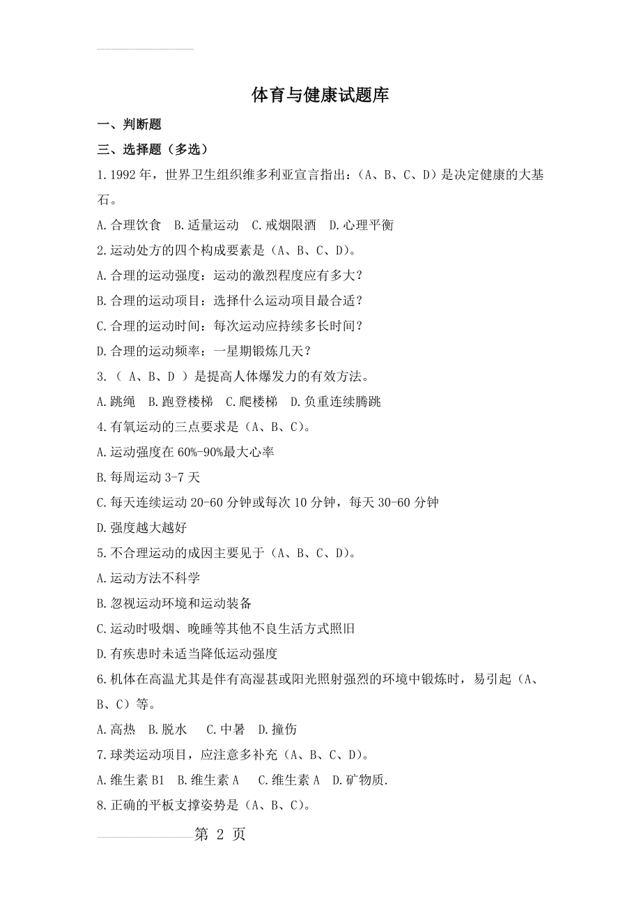 重庆大学体育与健康试题库(9页).doc_第2页