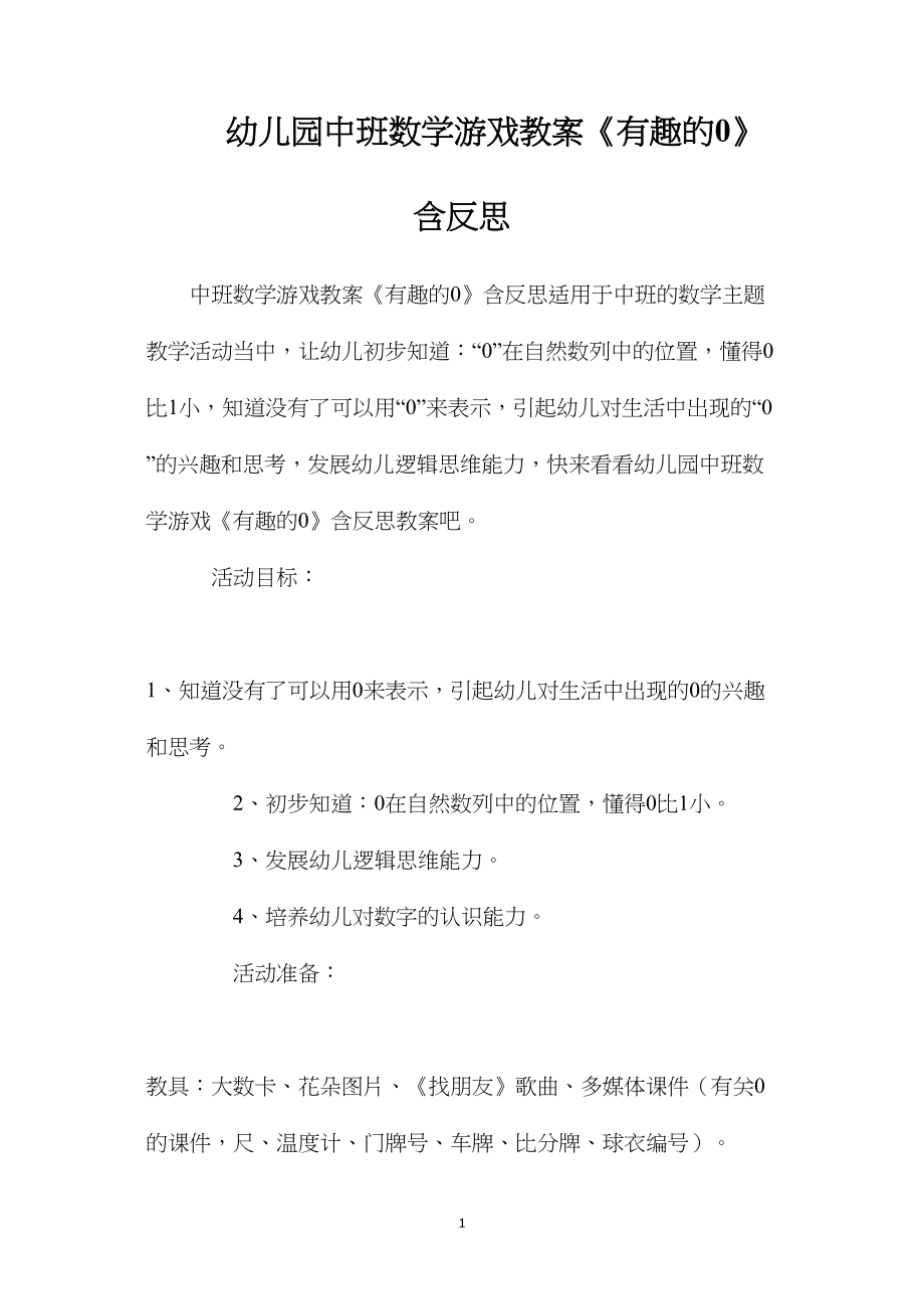 幼儿园中班数学游戏教案《有趣的0》含反思.docx_第1页