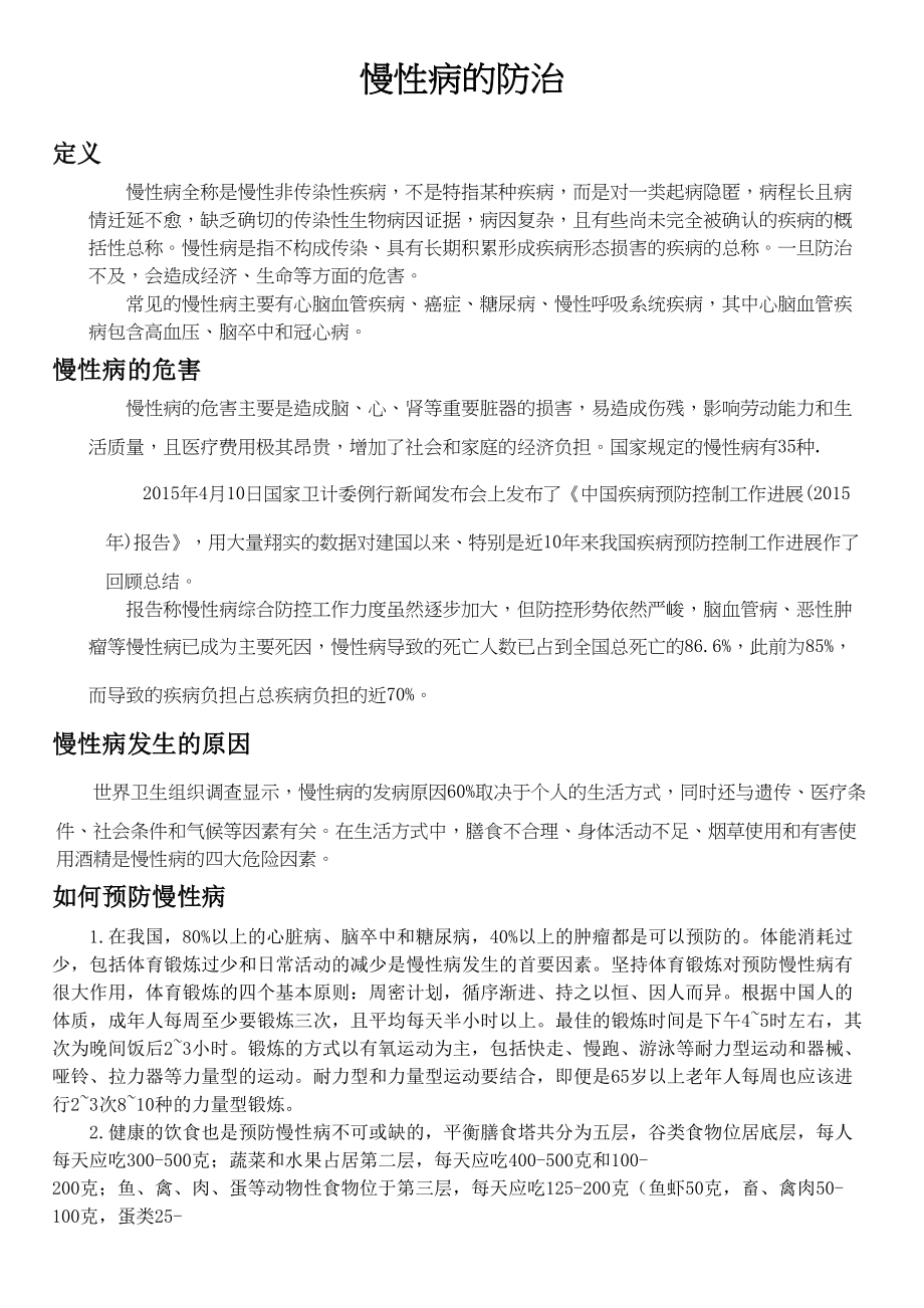 医学专题一慢性病的防治.docx_第1页