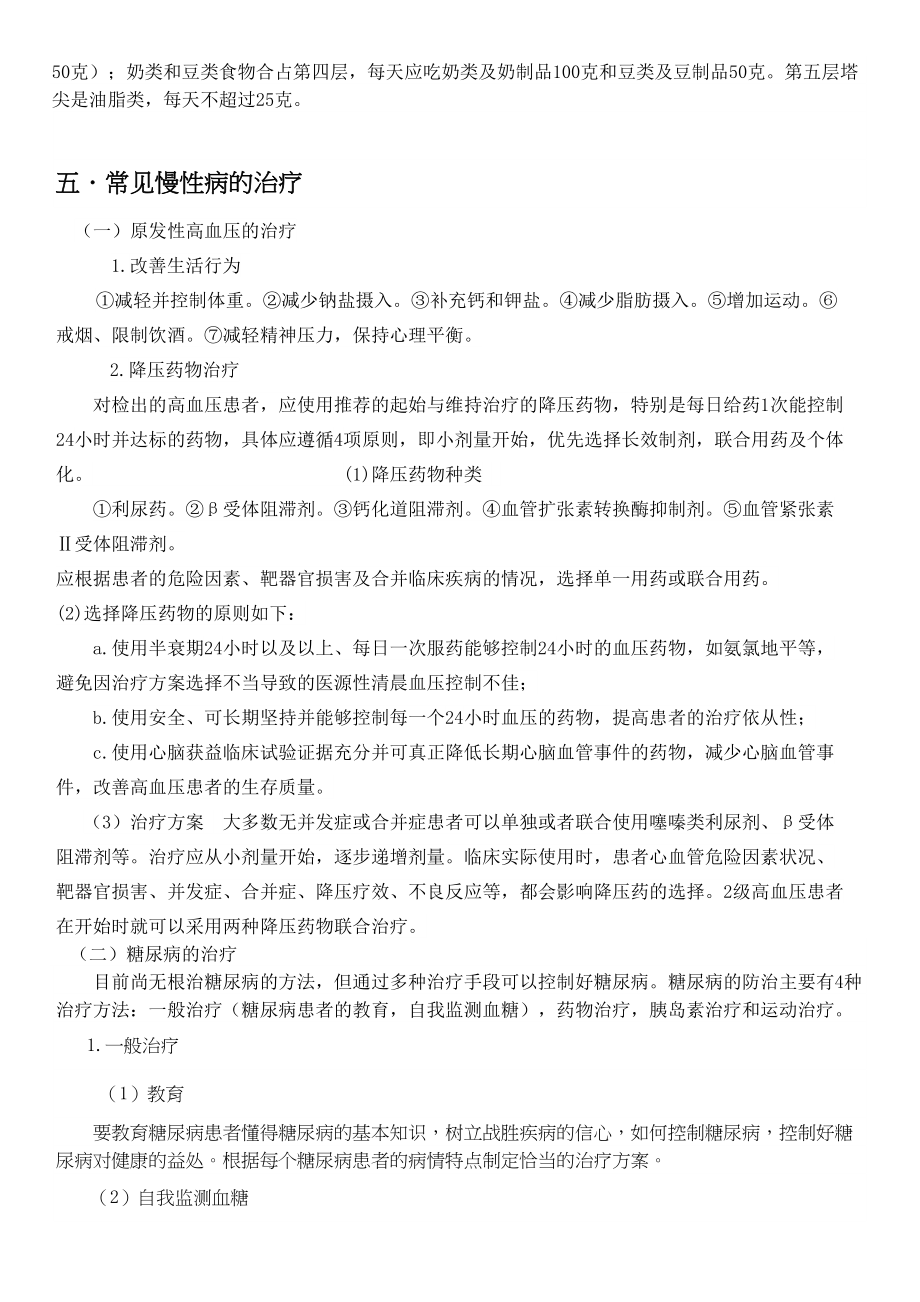 医学专题一慢性病的防治.docx_第2页