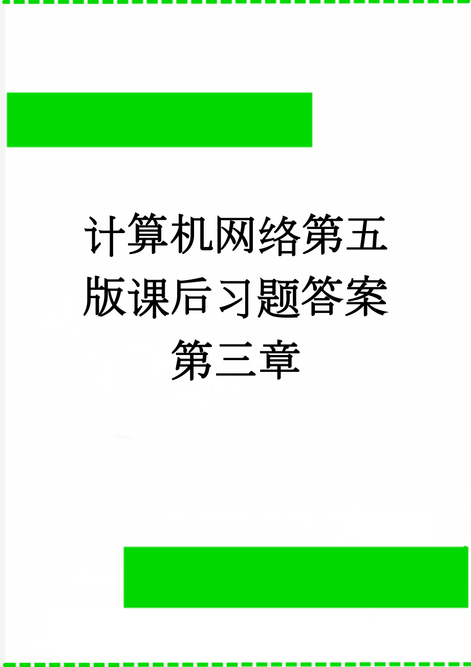 计算机网络第五版课后习题答案第三章(7页).doc_第1页