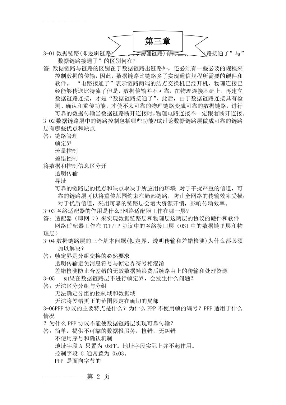 计算机网络第五版课后习题答案第三章(7页).doc_第2页