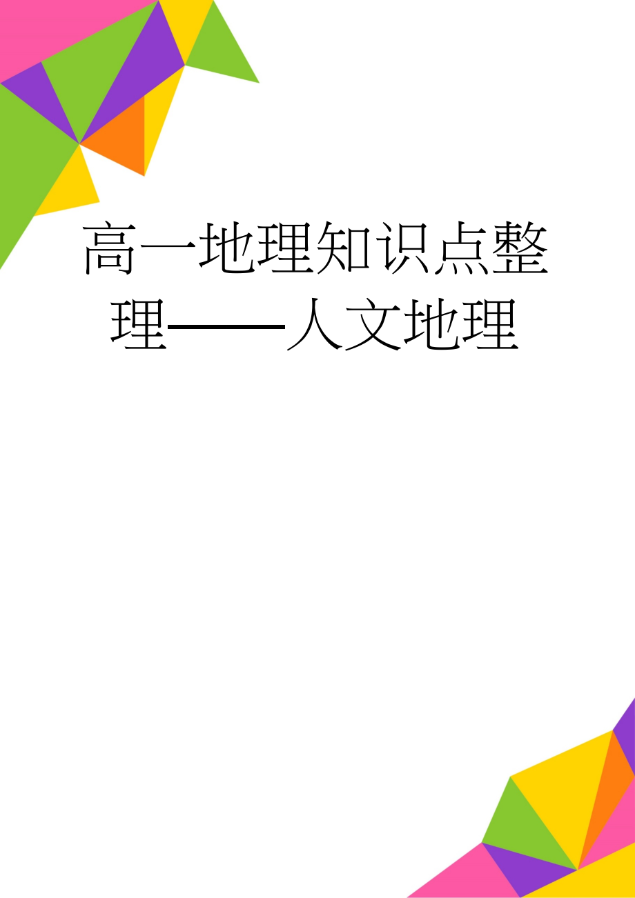 高一地理知识点整理——人文地理(10页).doc_第1页