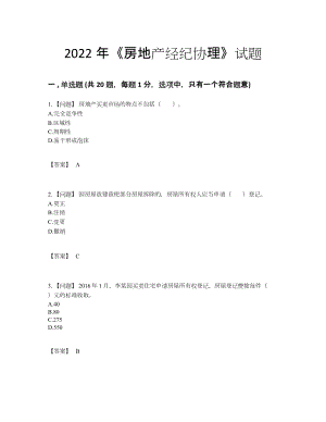 2022年安徽省房地产经纪协理高分测试题.docx