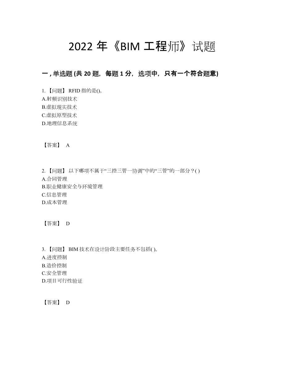 2022年国家BIM工程师深度自测考试题.docx_第1页