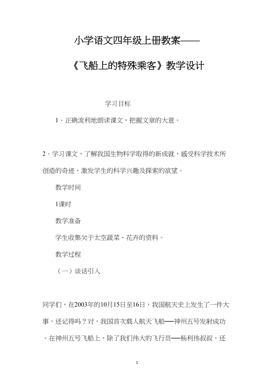 小学语文四年级上册教案——《飞船上的特殊乘客》教学设计.docx_第1页