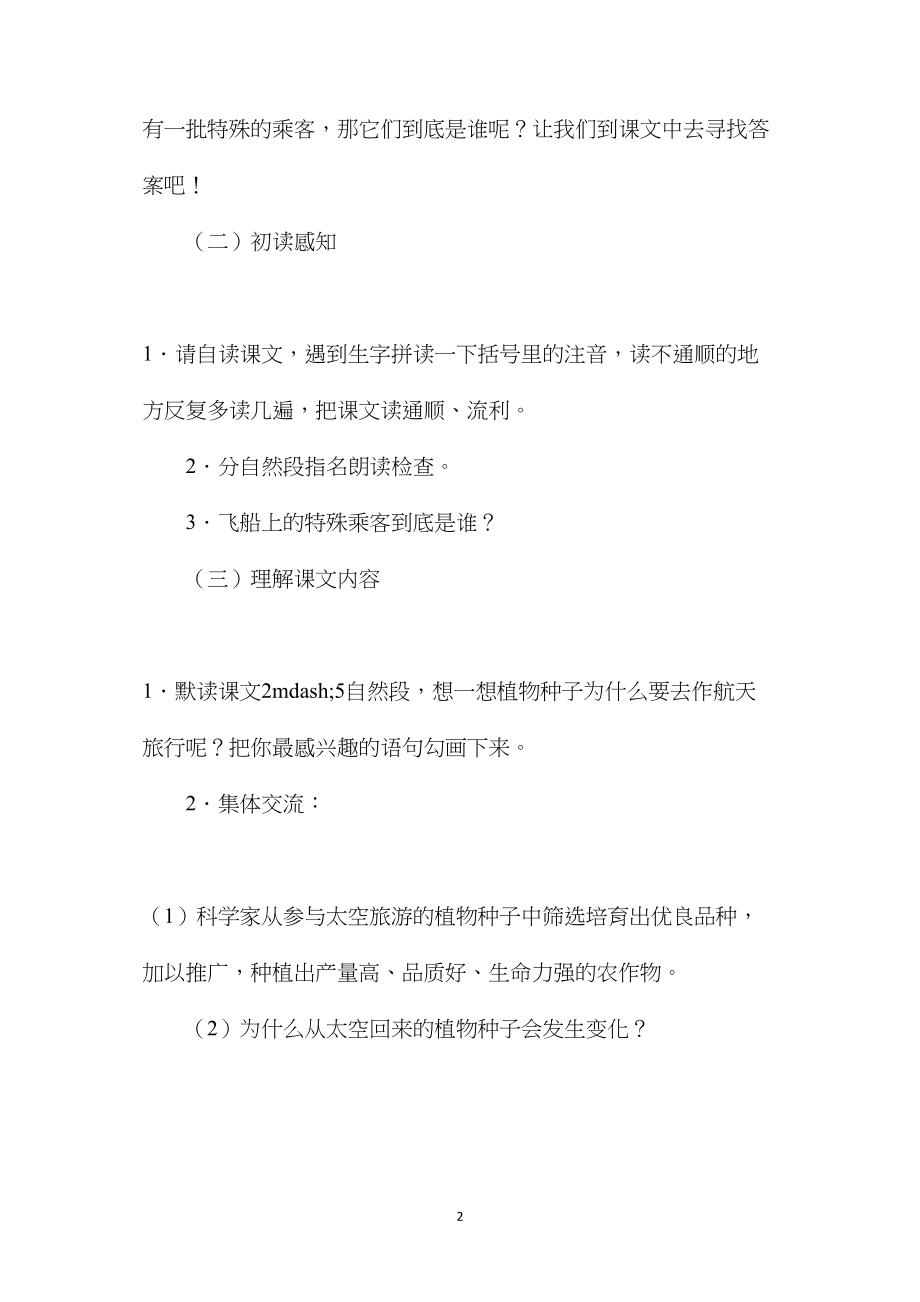 小学语文四年级上册教案——《飞船上的特殊乘客》教学设计.docx_第2页